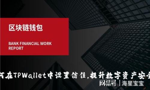 如何在TPWallet中设置信任，提升数字资产安全性