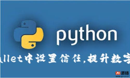 如何在TPWallet中设置信任，提升数字资产安全性