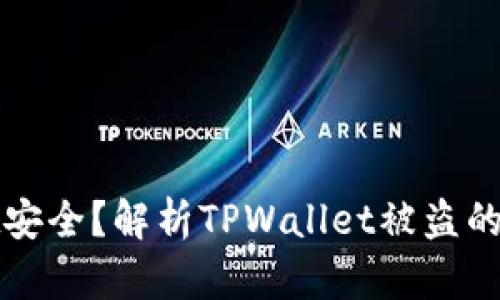 如何确保TPWallet安全？解析TPWallet被盗的可能性与应对措施
