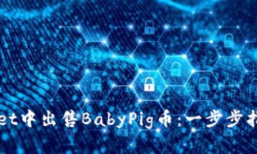 如何在TPWallet中出售BabyPig币：一步步指导与实用技巧