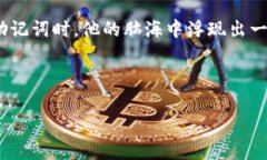 钱包助记词（Mnemonic Phra