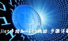 如何在TPWallet中增加HECO地