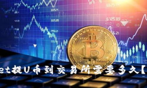 TPWallet提U币到交易所需要多久？看这里！