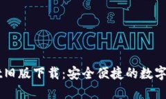 苹果TPWallet旧版下载：安全