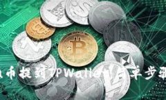 如何将Kishu币提到TPWallet：