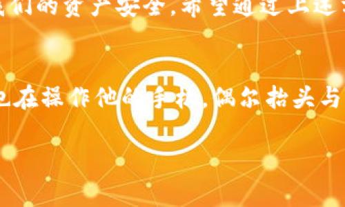    如何验证TP Wallet的真假？ / 

 guanjianci  TP Wallet, 验证, 真假, 数字钱包  /guanjianci 

 引言 
 在数字货币日益普及的今天，钱包的安全性和可靠性显得尤为重要。TP Wallet作为一款颇具人气的数字钱包，吸引了众多用户。然而，伴随着其流行，也有不少关于其真实性的质疑。那么，我们该如何确保自己所使用的TP Wallet是真正可靠的呢？接下来，我们将从多个方面来探讨这个问题。 

 了解TP Wallet的基本信息 
 TP Wallet是一个相对较新的数字钱包，它支持多种主流数字货币的存储和交易。在下载和使用TP Wallet之前，用户首先应该了解该钱包的功能、开发背景以及它在市场上的口碑。对此，我们可以通过访问其官方网站或相关社交媒体页面获得信息。例如，浏览TP Wallet的官方网站，了解其推出的版本、更新日志、用户评价等。此外，在主流的论坛和交易平台上，查看其他用户的反馈也是验证其真实性的一种有效方法。 

 检查下载渠道 
 验证TP Wallet真实性的一个重要步骤是检查钱包的下载渠道。用户应该通过官方渠道下载TP Wallet，而非第三方网站或应用市场。官网通常会提供最新版本的下载链接，以确保用户下载的版本是最新且无风险的。在App Store或Google Play等正规应用市场中，用户也可以通过查看应用的发布者信息、下载量和用户评价来辨别一个钱包的真实性。 

 观察用户评价和反馈 
 用户的评价和反馈通常是产品真实性和可靠性的重要标志。在各大应用市场、社交平台以及专业的评论网站上，用户的评价往往反映了钱包的实际使用体验。寻找相关评论时，我们应该关注以下几个方面：br 1. **好评和差评的比例**：如果TP Wallet获得了大量好评，且好评的内容涉及其安全性、易用性等方面，这通常表明该钱包是可信的。br 2. **具体的使用案例**：阅读用户在使用TP Wallet后分享的具体场景和故事，能够帮助我们更直观地理解钱包的真实表现。br 3. **开发者的回应**：查看开发者是否及时回应用户的反馈及问题，是否有专业的客服支持团队。 

 检查社区的活跃度 
 TP Wallet的社区活跃度也是验证其真实性的一个指标。一个活跃的社区通常意味着有众多用户在关注并使用该钱包。我们可以通过加入TP Wallet的官方群组（如Telegram群、Discord或Reddit）来感受其社区氛围。在这些平台上，可以看到用户之间的互动、技术支持的及时性以及钱包更新和维护的动态。 

 评估安全性和隐私保护 
 安全性是数字钱包的重中之重。我们在使用TP Wallet之前，应该仔细阅读其安全协议和隐私政策。以下是一些需要注意的方面：br 1. **私钥存储**：TP Wallet是否对私钥进行本地存储？还是交给第三方？私人密钥的安全性直接影响到数字资产的安全。br 2. **双重验证**：是否支持双重验证或多重签名？这可以大大提高账户的安全性。br 3. **安全审计报告**：查看是否有独立机构对TP Wallet进行安全审计，并公布了相关报告。如果有，这将显著增强钱包的可信度。 

 联系官方客服进行询问 
 若对TP Wallet仍感到疑虑，我们可以直接联系其官方客服进行进一步询问。通过官方渠道发送邮件或在线咨询，可以获得最准确的信息。此外，看官方团队的响应速度和专业性也能反映该钱包的可信度。 

 了解区块链技术背景 
 了解TP Wallet所依赖的区块链技术背景也是验证其真实性的一部分。该钱包是否基于成熟的区块链技术平台？它在该平台上的表现如何？这些都影响到我们对TP Wallet的整体评价。通过学习相关的区块链技术知识，可以帮助我们更好地分析和判断。 

 总结与建议 
 综上所述，验证TP Wallet的真实性涉及多个方面，包括了解基本信息、检查下载渠道、观察用户评价、评估安全性等。作为用户，我们需要保持警觉，避免受到仿冒钱包的攻击。在使用数字钱包时，保持良好的安全习惯，如定期更换密码、不随意点击不明链接等，也能够更好地保护我们的资产安全。希望通过上述方法，您能找到一个真正可信赖的TP Wallet，为您的数字资产保驾护航！ 

 真实场景中的小故事 
 仿佛我还记得那个阳光明媚的下午，我坐在一家咖啡馆里，手中握着一杯热腾腾的拿铁。阳光透过窗户洒落，映照在我面前的老旧木桌上，桌子上有着几本书和我的手机。我正在研究TP Wallet的相关内容，试图找到了保证自己资金安全的最佳方法。 br 旁边的一位年轻小伙子也在操作他的手机，偶尔抬头与我对视，似乎也对数字资产充满好奇。我鼓起勇气，问他对TP Wallet的看法。他微微一笑，分享了自己的使用经验，提到了自己如何通过官方社区联系到客服，及时解决了技术问题。正当我沉浸在他的故事中时，阳光洒得愈加柔和，也似乎照亮了我们对数字钱包世界的共同探索。  

 这个简单却温暖的瞬间，让我更确认了选择一个可信的数字钱包的重要性。希望每位用户都能找到一个安心可靠的TP Wallet，携手共晋新时代的经济大潮中，迈出审慎而坚定的步伐。 