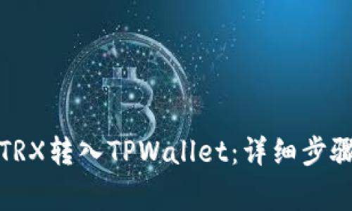 如何将欧意TRX转入TPWallet：详细步骤与注意事项