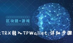 如何将欧意TRX转入TPWalle