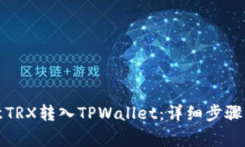 如何将欧意TRX转入TPWallet：详细步骤与注意事项