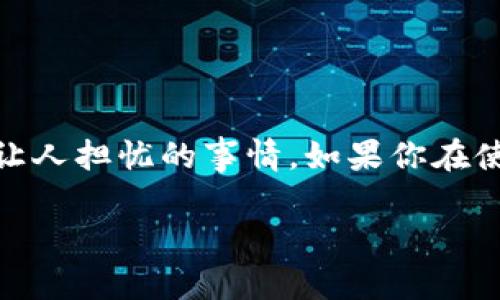 在进行加密货币转账时，填写错误的转账地址可能会导致资金无法找回的情况，这是一件非常棘手且让人担忧的事情。如果你在使用TP Wallet时不小心填错了转账地址，以下是一些步骤和建议，帮助你尽可能挽回损失或降低风险。

### TP Wallet转账地址写错了怎么办？详解处理措施与预防方法