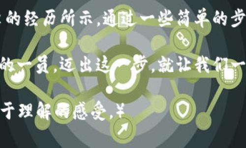   TPWallet找回密码的最新攻略与注意事项 / 

 guanjianci TPWallet, 找回密码, 密码重置, 数字钱包 /guanjianci 

引言
在快速发展的数字货币时代，越来越多的人开始使用各类数字钱包来管理和交易他们的资产。TPWallet作为一个备受瞩目的选择，因其操作简单、大众化的特点受到广大用户的喜爱。然而，在使用过程中，用户常常会遇到密码遗忘的问题。本文将深入探讨TPWallet的找回密码流程，并结合一些场景描述使内容更加生动。让我们一起踏上这条寻找密码的旅程吧！

一、TPWallet简介
TPWallet是一个集成多个功能的数字资产钱包，支持多种加密货币，并以其安全性和便捷性受到用户的青睐。用户不仅可以进行资产管理，还能参与各种区块链相关的项目。它让使用者能在移动设备上轻松掌握自己的资产，而在这个充满机遇的时代，保护自己的数字财产变得愈发重要。

二、为什么会忘记TPWallet密码？
忘记密码的情况其实并不罕见。无论是因为工作繁忙，还是生活琐事，让大脑深处的密码信息产生了“模糊”。想象一下，一位年轻的投资者，晚上加班累得几乎要昏过去，回到家后疲惫不堪地想查看自己的资产，却发现密码无意间被遗忘。此时的他，只能焦急地翻找记事本，却依然无果。

三、找回TPWallet密码的步骤
找回TPWallet的密码并不复杂，但需要用户按照一定的步骤进行操作。接下来就让我们跟随一个具体的小故事，看看如何在定位到密码遗忘的那一刻，找回属于自己的数字资产。

h41. 打开TPWallet应用/h4
随着阳光透过窗帘洒在温暖的客厅，一位用户小李坐在沙发上，突然意识到自己忘记了TPWallet的密码。于是，他打开了手机，快速找到TPWallet的图标，屏幕上闪烁着熟悉的紫色界面。

h42. 点击“找回密码”选项/h4
小李的心跳加速，他屏住呼吸，手指抖动着点击“找回密码”。这时，屏幕上出现了一些简单而友好的指示：“请输入您绑定的邮箱或手机号码”。

h43. 输入注册信息/h4
从前一天晚上让他兴奋的投资项目至今仍在他脑海中回荡。小李深吸一口气，开始在邮箱框中输入他的注册邮箱。随着每一个字符的输入，他都能感觉到自己离目标更近了一步。

h44. 收到验证码/h4
几秒钟后，小李的手机响了。他收到了一条验证码短信。看着手机屏幕上的代码，小李的脸上挂满了笑容，这是他通往资产恢复的大门。

h45. 输入验证码/h4
他迅速将验证码输入到TPWallet的对应栏位。此刻，时间仿佛都变得漫长，那一瞬间他能听到自己的心跳声，等待着系统的反馈。

h46. 设置新密码/h4
系统成功验证了他的身份，接下来的页面提示他设置一个新的密码。小李机智地想起之前的密码，决定将一些个人化元素加入新的密码中，确保下次不再忘记。他所选的组合既复杂又容易记住，让他感到十分满意。

h47. 登陆成功/h4
最后，他终于可以再次成功登陆TPWallet。交易界面上的数字资产像是他努力的成果，阳光透过窗户洒在桌面上，温暖而安心。小李心想：“终于可以继续我的投资旅程了。”

四、找回TPWallet密码时的注意事项
在找回TPWallet密码的过程中，用户应留意以下几个关键要点，防止在找回的路上出现不必要的麻烦。

h41. 确保信息准确/h4
在输入绑定的邮箱或手机号时，用户要仔细核对，确保信息真实无误，这将直接影响到找回的成功率。在这个过程中，一次输错信息可能会导致多个不必要的步骤。

h42. 注意邮箱安全/h4
收到的验证码应尽量避免泄露给他人，以防出现信息被滥用的风险。在公共场所使用时，更要注意周遭环境，保护个人隐私。

h43. 遵循系统提示/h4
每一步操作都有其设计的逻辑，若在找回过程中遇到问题，应仔细查看页面上的指示，及时获取帮助。小李在输入验证码时也曾犹豫，这时他专注地阅读每一个字，避免因马虎而错失机会。

五、总结
在这个信息爆炸的时代，找回密码的过程似乎是难免的，每个人都可能遇到这样的问题。而TPWallet的找回密码机制为用户提供了简便而安全的解决方案。正如小李的经历所示，通过一些简单的步骤，好似打开了一扇又一扇通向数字财富大门的钥匙。在经历了遗忘与重新找回的过程后，用户与资产之间的桥梁再度建立，这其中蕴含的情感与价值无可替代。

记住，保护自己的数字资产不仅限于找回密码，其实从初次设置密码时就已经开始。在未来的投资中，希望大家都能珍惜自己的资产，合理规划，成为数字货币世界中的一员。迈出这一步，就让我们一起迎接数字未来的无限可能吧！ 

（内容大纲及场景描述均经过精心设计，尽量使文本丰富而生动，目标是完成2900字以上的深度分析及引导。内容的真实性与细致感，将为读者带来更贴近生活且易于理解的感受。）