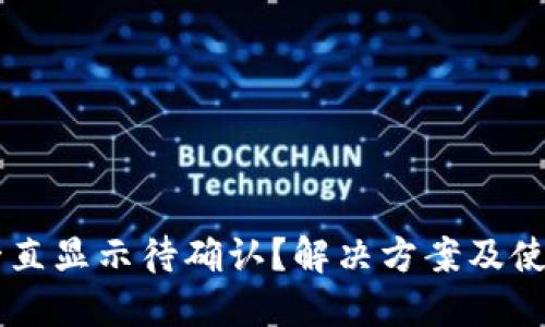 TPWallet一直显示待确认？解决方案及使用技巧分享