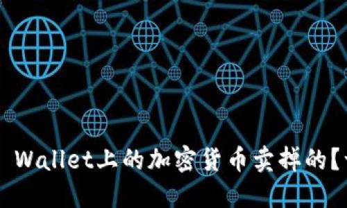 是如何将TP Wallet上的加密货币卖掉的？一站式指南！