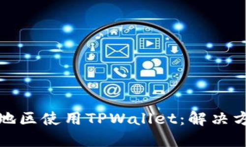 如何在不支持地区使用TPWallet：解决方案与替代方案