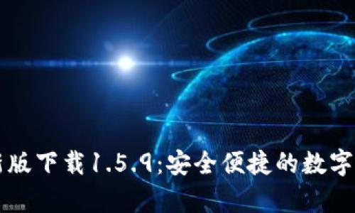 tpwallet最新版下载1.5.9：安全便捷的数字资产管理平台
