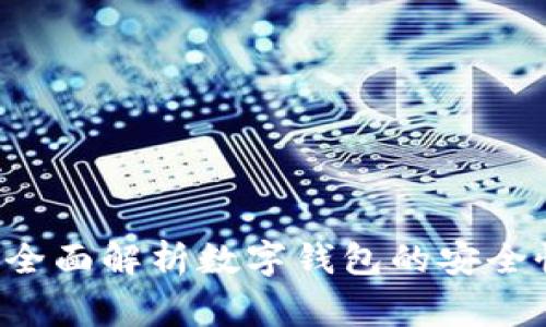 TPWallet安全吗？全面解析数字钱包的安全性与使用注意事项