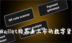 如何通过TPWallet购买未上市