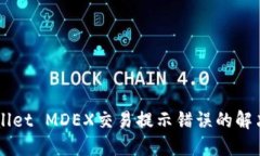 ### TPWallet MDEX交易提示错误