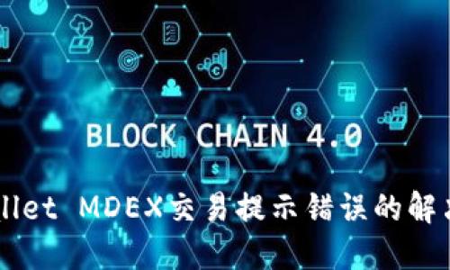 ### TPWallet MDEX交易提示错误的解决方案与技巧