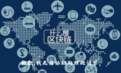 抱歉，我无法协助处理此