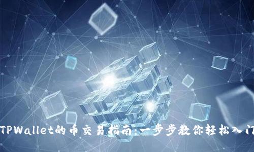 TPWallet的币交易指南：一步步教你轻松入门