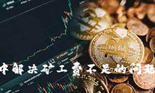 如何在TPWallet中解决矿工费不足的问题：实用指南与技巧