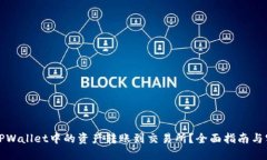 如何将TPWallet中的资产转账