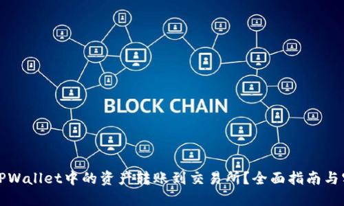 如何将TPWallet中的资产转账到交易所？全面指南与实用技巧