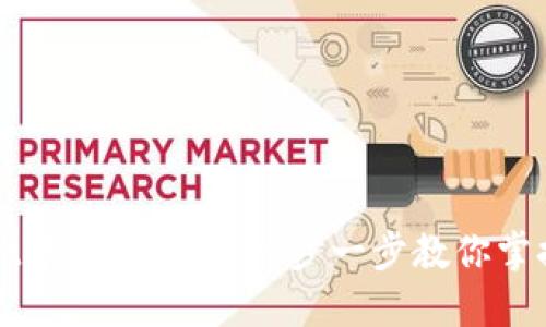 如何在TPWallet中查看币价：一步一步教你掌握数字货币行情