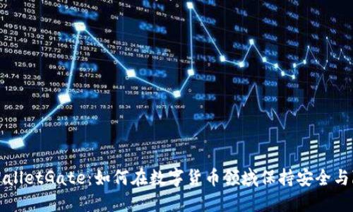 TPWalletGate：如何在数字货币领域保持安全与隐私