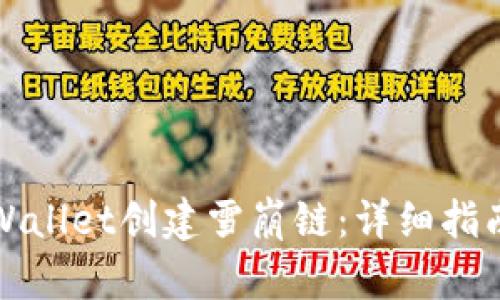 如何使用TPWallet创建雪崩链：详细指南与实用技巧
