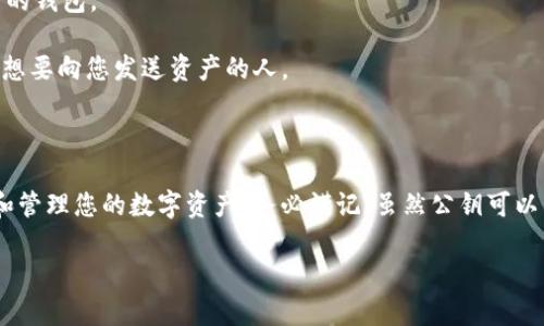 TPWallet是一款区块链数字资产钱包，公钥是用于接收和发送数字货币的地址之一。公钥是通过一对密钥（公钥和私钥）生成的，公钥用于向他人提供以接收资产，而私钥则是保密的，用户用来证明对其资产的控制权。

### TPWallet公钥的功能和重要性

1. **接收资金**：公钥可以被视为类似于银行账户号码，当其他用户想要向您发送资产时，他们需要您的公钥。
   
2. **身份验证**：公钥可以用来验证交易的合法性，确保资金是从合法账户发送的。

3. **安全性**：虽然公钥是公开的，但其背后的私钥必须严格保密，以防止资产被盗。

### 常用场景

- **收款**: 一家在线商店可能希望通过TPWallet接受加密货币支付，店主只需提供公钥给顾客即可。
- **转账**: 在朋友之间转账时，用户只需告诉对方自己的公钥，而无需透露私钥。

### 如何获取TPWallet公钥

1. **创建钱包**: 首先，您需要下载并安装TPWallet应用，然后根据提示创建一个新的钱包。
   
2. **获取公钥**: 创建钱包后，您的公钥会在应用中显示，您可以将其复制并分享给想要向您发送资产的人。

### 结论

TPWallet公钥是数字资产交易的重要组成部分，了解其功能和使用方法有助于保护和管理您的数字资产。务必谨记，虽然公钥可以公开分享，但请务必对您的私钥保密，以确保资金安全。

如果您有更多关于TPWallet或公钥的问题，欢迎随时询问！