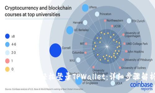 如何用电脑轻松登录TPWallet：详细步骤解析