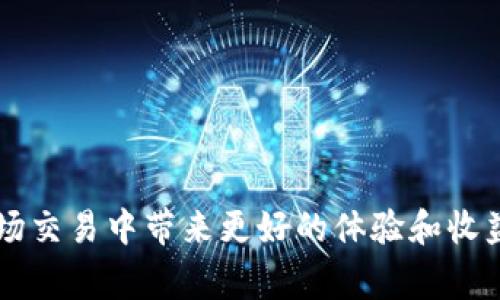 在TPWallet薄饼（单词“薄饼”通常指的是 Pancake Swap，一种去中心化交易所）的交易中，“滑点”是一个非常重要的概念，它指的是交易执行时实际成交价格与下单时预期价格之间的差异。这种差异通常是由于市场供需关系、流动性不足或交易量大造成的。在薄饼等去中心化交易所进行加密资产交易时，滑点可能会影响你的交易成本和收益。

### 滑点的具体含义

1. **定义**  
   滑点是指在进行交易的过程中，由于市场价格波动或交易池流动性不足，导致实际交易价格与用户预想的价格之间存在差异。

2. **造成滑点的原因**  
   - **市场波动**：加密市场通常波动较大，价格瞬间的上升或下降都可能导致滑点。
   - **交易量**：一次性买入或卖出的数量较大，可能会消耗掉交易池中的流动性，导致价格变动。
   - **流动性不足**：在某些交易对中，流动性不足会导致价格大幅波动，从而引起滑点。

### 滑点的影响及管理

1. **影响**  
   - **成本增加**：滑点直接影响交易的成本，可能导致实际获得的资产比预期少。
   - **利润减少**：尤其是在进行套利交易时，滑点可能导致原本可观的利润被侵蚀。

2. **管理滑点的方法**  
   - **设置滑点容忍度**：用户可以在交易前设置滑点容忍度，即允许的最大滑点百分比。当市场价格变动超过这个范围时，订单将不会执行。
   - **分批交易**：通过分散交易量来降低单次交易所造成的市场影响，从而减少滑点。

### 如何在TPWallet薄饼中避免滑点？

1. **选择高流动性的交易对**  
   优先选择流动性高的交易对进行交易，这样可以减少滑点的发生。

2. **合理设置滑点容忍度**  
   根据市场情况，合理设置滑点容忍度。在波动较大的市场中，可以适当提高滑点容忍度；在稳定的市场中，则应降低设置。

3. **分批次进行大额交易**  
   如果你有较大的交易量，可以考虑将其分为多次进行，降低每次交易对市场的影响，虽然这样会增加交易次数，但可以有效减少滑点风险。

### 结论

滑点是每一个在TPWallet薄饼等去中心化交易所进行交易的用户都需要关注的重要因素。理解滑点的概念及其影响，并合理管理滑点，能够为用户在加密市场交易中带来更好的体验和收益。通过选择流动性高的交易对、设置合理的滑点容忍度以及分批交易，大多数用户都能有效降低滑点的影响，确保自己的交易更为顺利。