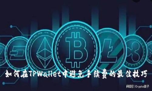 如何在TPWallet中避免手续费的最佳技巧