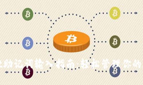 tpwallet助记词输入指南：轻松管理你的数字资产