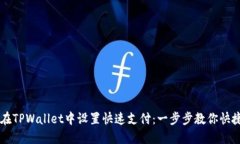 如何在TPWallet中设置快速支