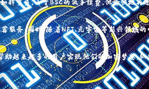 TPWallet如何在BSC网络上实现无缝服务？了解它的优势与最新动态

TPWallet, BSC网络, 加密钱包, 区块链技术/guanjianci

引言：BSC网络的崛起与TPWallet的适应
近年来，随着区块链技术的快速发展和DeFi（去中心化金融）的兴起，币安智能链（BSC）逐渐成为许多用户和开发者青睐的选择。TPWallet，作为一款功能强大的加密钱包，为什么能够成功适应这一网络？本文将深入探讨TPWallet在BSC上的运营机制、用户体验以及它如何为用户提供便捷的服务。

BSC网络的主要特点
币安智能链（BSC）以其高效的交易速度和较低的交易费用，吸引了大量用户。BSC与以太坊EVM（以太坊虚拟机）兼容，使得开发者能够轻松地将他们的项目移植到BSC上。这一特点不仅扩大了用户基础，还促进了跨链资产的流动性。在这样的背景下，TPWallet的优势愈加明显，因为它支持多链资产管理，让用户能够在一个平台上无缝地交易和管理各类加密资产。

TPWallet在BSC网络上的服务优势
1. **低交易费用**：在BSC网络上，用户可以享受到相对较低的交易手续费，这使得小额交易变得更加划算。TPWallet通过这一点，让每一位用户都能轻松享受流畅的交易体验。

2. **高效的交易速度**：BSC网络的出块速度非常快，通常在3秒钟以内。TPWallet能够实时更新用户的交易状态，让用户在交易中掌控全局，无需长时间等待。

3. **安全性保障**：TPWallet不仅支持热钱包的便捷，还提供安全的冷存储选项。用户的资产安全始终是优先考虑的，TPWallet使用了多种安全技术确保用户资产的安全性。

4. **丰富的DApp生态系统**：在BSC网络上，用户可以使用TPWallet接入各种去中心化应用（DApp）。是否想体验最新的DeFi项目、NFT平台或者进行跨链交易？TPWallet让这一切变得触手可及。

用户体验：从新手到高手的转变
TPWallet以用户为中心的设计理念深深吸引了众多用户。无论是初次接触区块链的新人，还是已经有一定经验的老手，都能在TPWallet中找到自己需要的功能。

想象一下，一位刚刚接触加密货币的用户小张，第一次下载并使用TPWallet。这是一个阳光明媚的下午，小张坐在他充满书香的书房中，打开了TPWallet的应用。友好的用户界面和清晰的指引让他很快完成了钱包的创建，并且轻松地将资产从币安易用的转移至TPWallet。小张一脸的满足，他觉得“原来加密货币并没有想象中那么复杂！”

一个小故事：高频交易者的真实经历
在一区热闹的创业沙龙里，陈先生是个不停切换着交易平台的高频交易者。他早已厌倦了繁琐交易过程中的高额手续费与网络拥堵，每次交易都如同在经历一场赌注极高的游戏。直到账户中一笔可观的盈利让他决定换个游戏。于是，他开始体验TPWallet在BSC网络上的便捷。

这一天，他对着屏幕，关注着市场的波动，恰好在TPWallet上发现了一只新兴代币机会。陈先生迅速完成交易，几秒钟后，屏幕上跳出了他的余额更新，随即感觉如释重负。由于BSC的低手续费，他愉快地再进行了几笔快进快出的交易，交易效率直线上升。渐渐的，他发现自己在TPWallet中的体验，变得越发顺滑与愉悦。

TPWallet的未来展望与用户的共同成长
随着BSC生态系统的不断壮大，TPWallet也在不断迭代与更新，增加新的功能和服务。未来，用户能够期待TPWallet更多的社群互动、活动推送以及个性化的推荐服务。同时，随着NFT、元宇宙等新兴领域的崛起，TPWallet将进一步其平台，使用户能够更轻松地在多种新兴应用中导航。

结尾：选择TPWallet，让加密旅程不再孤单
加密货币的世界充满无限可能，选择一个合适的钱包就如同找到了开启这扇大门的钥匙。TPWallet凭借其对BSC网络的优良支持，以及出色的用户体验，正在帮助越来越多的用户实现他们的加密梦想。纵使在这个瞬息万变的市场中，用户可以在TPWallet中找到一个可靠的伙伴，陪伴他们一起探索这片崭新的数字世界。

未来的路上，TPWallet将继续秉持初心，与用户一同前行，携手共创更加繁荣的加密生态。