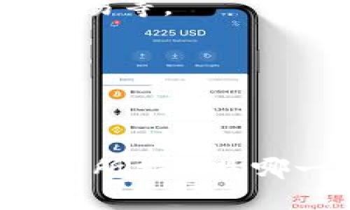 要下载一个数字钱包的功能，具体步骤可能会因不同的数字钱包应用而有所不同。以下是一般的下载流程：

### 1. 确定数字钱包应用
首先，您需要选择一种数字钱包应用。常见的数字钱包包括：
- PayPal
- Apple Pay
- Google Pay
- Binance
- Coinbase
- 其他本地或国际钱包

### 2. 访问应用商店
无论您使用的是智能手机、平板电脑还是计算机，找到您设备上的应用商店：
- **iOS设备**：打开“App Store”
- **Android设备**：打开“Google Play Store”
- **计算机**：访问相应官网或者使用桌面应用商店（如 Microsoft Store）。

### 3. 搜索钱包应用
在应用商店的搜索栏中输入您选择的数字钱包名称。例如，“PayPal”或“XXX数字钱包”。

### 4. 下载并安装应用
点击进入应用程序的详情页面，您将看到“下载”或“安装”选项。点击该按钮下载钱包应用。依据网络速度，下载和安装可能需要一些时间。

### 5. 创建账户或登录
安装完成后，打开应用并根据提示进行账户设置：
- **新用户**：选择“注册”或“创建账户”并填写必要的信息。
- **已有账户**：选择“登录”，输入您的凭据。

### 6. 完成设置与配置
根据需要设置付款方式、绑定银行账户或信用卡等。

### 7. 探索钱包功能
下载完成后，您可以探索应用中提供的各种功能，例如转账、支付、交易等。

### 常见问题与注意事项
- 确保从官方网站或可靠的应用商店下载应用，以避免安全风险。
- 通常建议启用两步验证，以增强您的账户安全。

如果您在找具体的数字钱包功能或平台，请提供更多的细节，比如您所指的是哪一款钱包，或者您想要实现什么样的功能，我会提供更详细的信息。