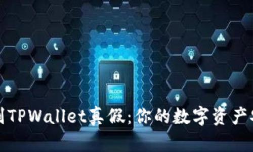 如何辨别TPWallet真假：你的数字资产安全指南
