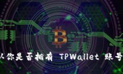 TPWallet 是一个数字钱包应