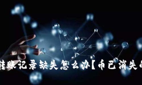 TPWallet转账记录缺失怎么办？币已消失的解决方案