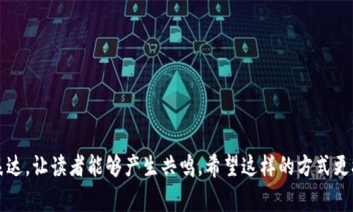   TPWallet封号的原因及解决方法，你必须知道的注意事项 / 

 guanjianci TPWallet, 封号原因, 解决方法, 用户注意事项 /guanjianci 

引言：数字钱包的双刃剑
随着区块链技术的发展，数字钱包成为了越来越多用户日常生活中的一部分。TPWallet作为其中的一款热门数字钱包，因其操作简便、功能多样而受到用户欢迎。然而，在享受便捷的同时，我们也必须警惕潜在的风险，如封号的情况。

什么是TPWallet封号？
TPWallet封号是指用户的账户因某些原因而被平台暂时或永久关闭。这可能导致用户无法访问其钱包内的资产或进行交易，给用户带来极大的不便和不安。

TPWallet封号的常见原因
理解封号的原因对于寻求解决办法至关重要。以下是一些常见的封号原因：
ul
    listrong不当操作：/strong例如频繁进行异常交易，可能被系统识别为可疑行为。/li
    listrong身份认证未通过：/strong未按照要求完成实名认证或提供虚假信息。/li
    listrong违反平台规则：/strong如参与非法活动，进行洗钱等行为。/li
    listrong安全问题：/strong账户可能受到黑客攻击，系统为了保护用户资产而采取的措施。/li
/ul

封号后如何应对？
一旦账户被封，用户应该如何应对呢？以下是一些建议：
ul
    listrong核实原因：/strong首先，通过官方渠道了解封号的具体原因。/li
    listrong联系客服：/strong联系TPWallet的客服团队，寻求恢复账户的帮助。/li
    listrong提供必要信息：/strong如果是因为身份认证问题，准备好身份证明文件。/li
    listrong不要再进行异常行为：/strong在账户恢复之前，避免进行任何可能引发更多问题的操作。/li
/ul

如何避免TPWallet封号？
预防胜于治疗，以下是一些可以帮助用户避免封号的建议：
ul
    listrong合理交易：/strong确保所有交易都是合法且合规的，避免频繁的小额交易。/li
    listrong保持信息真实：/strong注册时提供真实的信息，确保身份验证通过。/li
    listrong定期更新安全设置：/strong设置复杂的密码，定期更换，开启双重认证等。/li
    listrong了解平台规则：/strong仔细阅读并遵守TPWallet的使用条款和条件。/li
/ul

用户体验分享：我与TPWallet的故事
当我第一次使用TPWallet时，阳光洒在我老旧的木桌上，伴随着咖啡的香气，我欣喜地点开了这个数字钱包的应用。经过简单的注册，我便能方便地存储和交易我的加密资产。然而，随着我对平台的深入了解，我也意识到这可能是一个双刃剑。

某天，我的账户突然收到了封号的通知，仿佛是晴天霹雳。我尝试了几次登录，却总是被拒之门外。这样的情形让我感到无助，我的心情如同那阴沉的天空。我决定联系客户服务，怀着一丝希望。

客服联系我的速度让我感到意外，他们耐心地听取了我的问题。在了解了我的操作历史后，他们告诉我，由于我曾多次尝试进行异常交易，系统误判了我的账户。在耐心解释之后，我终于了解了封号的原因和解决办法，心中的重担也逐渐卸下。

结语：保护自己的同时也要遵循规则
TPWallet作为一种便捷的数字钱包工具，给我们的生活带来了无限可能。然而，用户在享受这种便利的同时，更应当重视平台的使用规则，保持良好的交易习惯，保护好自己的数字资产。希望大家能通过以上的信息，避免封号带来的麻烦，从而更好地享受数字钱包所带来的便利。

附录：相关资源链接
ul
    lia href=