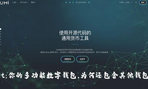 TPWallet：你的多功能数字钱包，为何还包含其他钱包的选择？