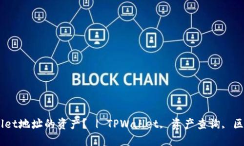 如何查询TPWallet地址的资产？ | TPWallet, 资产查询, 区块链, 数字货币