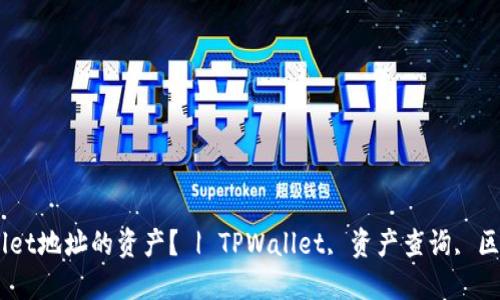如何查询TPWallet地址的资产？ | TPWallet, 资产查询, 区块链, 数字货币