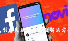 TP钱包创建失败的原因及解