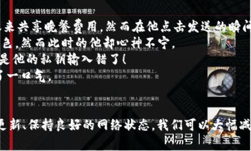   解决TPWallet签名错误：常见原因及解决方案 / 

 guanjianci TPWallet, 签名错误, 加密货币, 钱包安全 /guanjianci 

引言
在当今加密货币迅速发展的时代，数字钱包的安全性越发重要。TPWallet作为一个备受欢迎的数字钱包，虽然提供了诸多便利，但用户在使用过程中常常会遇到各种问题，其中最常见的便是签名错误。本篇文章将深入探讨TPWallet签名错误的原因及相应的解决方案，帮助用户有效应对这一问题。

什么是TPWallet签名?
在讨论签名错误之前，我们需要了解什么是TPWallet签名。TPWallet签名是对交易或消息的数字验证过程，确保交易的发起者确实是合法用户，防止伪造或篡改。
每当用户发送交易时，TPWallet会利用私钥生成唯一的签名，该签名与交易信息一起传送至区块链网络。网络参与者验证签名，确保交易的有效性。

签名错误的常见原因
在使用TPWallet的过程中，用户可能会遇到签名错误。以下是一些常见的原因：
ul
    listrong私钥错误：/strong如果输入的私钥不正确，签名自然无法通过验证。/li
    listrong交易数据不一致：/strong如果交易信息被修改，签名会与原始数据不匹配。/li
    listrong网络问题：/strong网络连接不稳定可能会导致交易未能成功签名或广而告之。/li
    listrong软件故障：/strongTPWallet应用本身的bug也可能导致签名错误。/li
/ul

如何解决TPWallet签名错误
针对签名错误的问题，我们可以采取以下步骤进行解决：

h41. 检查私钥/h4
确保你输入的私钥是正确的。当复制粘贴私钥时，应特别注意空格或其他无意间添加的字符。如果有多重账户，确保选择的是正确的账户。

h42. 验证交易数据/h4
在发送交易之前，再次核对交易的细节，包括接收地址、发送金额等信息。确保没有遗漏或错误。

h43. 重启TPWallet应用/h4
有时候，应用的临时故障可能导致签名错误。尝试关闭应用并重新启动，看看问题是否能够得到解决。

h44. 网络连接检查/h4
检查手机或电脑的网络连接，确保网络稳定。必要时可以重启路由器，并确认其他设备是否能够正常上网。

h45. 升级软件版本/h4
继续使用旧版本的TPWallet可能导致各种问题。确保你已将应用升级到最新版本，以获得更好的性能和安全性。

小故事：一次签名错误的经历
最近，一位名叫小李的用户就是因为签名错误而烦恼不已。他忙碌了一整天，终于等到休息的晚上，决定用TPWallet向朋友转账来共享晚餐费用。然而在他点击发送的瞬间，屏幕上弹出的“签名错误”字样，让他顿时愣住了。
阳光已经落下，家里的灯光透过窗帘洒在他的桌子上，形成了温暖的光晕。他感到些许焦虑，还记得刚刚日落时那一片苍穹的红色，然而此时的他却心神不宁。
“小李，你怎么还不转账？”朋友在一旁催促，声音打破了他的思绪。为了确保账号安全，他重新核对了每一项信息，最终发现原来是他的私钥输入错了！
通过耐心的检查，他终于成功解决了问题。此时，晚餐的香味满溢在空气中，友谊的温暖在这个小失误后再次升温，小李暗自松了一口气。

总结
TPWallet签名错误虽然常见，但了解其原因及解决方案，可以让用户更好地应对这些问题。遵循上述步骤，核对信息、确保软件更新、保持良好的网络状态，我们可以大幅减少签名错误发生的几率。作为用户，在享受数字货币带来的便利时，也要时刻注意安全，确保每一笔交易的顺利进行。