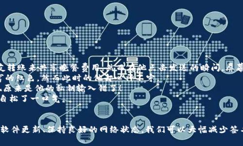   解决TPWallet签名错误：常见原因及解决方案 / 

 guanjianci TPWallet, 签名错误, 加密货币, 钱包安全 /guanjianci 

引言
在当今加密货币迅速发展的时代，数字钱包的安全性越发重要。TPWallet作为一个备受欢迎的数字钱包，虽然提供了诸多便利，但用户在使用过程中常常会遇到各种问题，其中最常见的便是签名错误。本篇文章将深入探讨TPWallet签名错误的原因及相应的解决方案，帮助用户有效应对这一问题。

什么是TPWallet签名?
在讨论签名错误之前，我们需要了解什么是TPWallet签名。TPWallet签名是对交易或消息的数字验证过程，确保交易的发起者确实是合法用户，防止伪造或篡改。
每当用户发送交易时，TPWallet会利用私钥生成唯一的签名，该签名与交易信息一起传送至区块链网络。网络参与者验证签名，确保交易的有效性。

签名错误的常见原因
在使用TPWallet的过程中，用户可能会遇到签名错误。以下是一些常见的原因：
ul
    listrong私钥错误：/strong如果输入的私钥不正确，签名自然无法通过验证。/li
    listrong交易数据不一致：/strong如果交易信息被修改，签名会与原始数据不匹配。/li
    listrong网络问题：/strong网络连接不稳定可能会导致交易未能成功签名或广而告之。/li
    listrong软件故障：/strongTPWallet应用本身的bug也可能导致签名错误。/li
/ul

如何解决TPWallet签名错误
针对签名错误的问题，我们可以采取以下步骤进行解决：

h41. 检查私钥/h4
确保你输入的私钥是正确的。当复制粘贴私钥时，应特别注意空格或其他无意间添加的字符。如果有多重账户，确保选择的是正确的账户。

h42. 验证交易数据/h4
在发送交易之前，再次核对交易的细节，包括接收地址、发送金额等信息。确保没有遗漏或错误。

h43. 重启TPWallet应用/h4
有时候，应用的临时故障可能导致签名错误。尝试关闭应用并重新启动，看看问题是否能够得到解决。

h44. 网络连接检查/h4
检查手机或电脑的网络连接，确保网络稳定。必要时可以重启路由器，并确认其他设备是否能够正常上网。

h45. 升级软件版本/h4
继续使用旧版本的TPWallet可能导致各种问题。确保你已将应用升级到最新版本，以获得更好的性能和安全性。

小故事：一次签名错误的经历
最近，一位名叫小李的用户就是因为签名错误而烦恼不已。他忙碌了一整天，终于等到休息的晚上，决定用TPWallet向朋友转账来共享晚餐费用。然而在他点击发送的瞬间，屏幕上弹出的“签名错误”字样，让他顿时愣住了。
阳光已经落下，家里的灯光透过窗帘洒在他的桌子上，形成了温暖的光晕。他感到些许焦虑，还记得刚刚日落时那一片苍穹的红色，然而此时的他却心神不宁。
“小李，你怎么还不转账？”朋友在一旁催促，声音打破了他的思绪。为了确保账号安全，他重新核对了每一项信息，最终发现原来是他的私钥输入错了！
通过耐心的检查，他终于成功解决了问题。此时，晚餐的香味满溢在空气中，友谊的温暖在这个小失误后再次升温，小李暗自松了一口气。

总结
TPWallet签名错误虽然常见，但了解其原因及解决方案，可以让用户更好地应对这些问题。遵循上述步骤，核对信息、确保软件更新、保持良好的网络状态，我们可以大幅减少签名错误发生的几率。作为用户，在享受数字货币带来的便利时，也要时刻注意安全，确保每一笔交易的顺利进行。