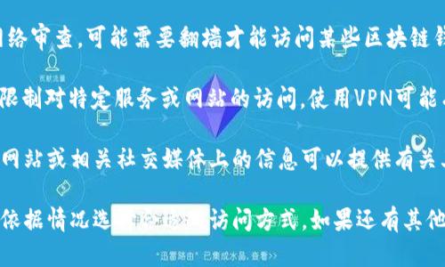 关于“tpwallet是否需要翻墙”的问题，具体情况要看你所在地区的网络环境和相关法律法规。以下是一些可能影响你判断的因素：

1. **地理位置**：在某些国家或地区，由于网络审查，可能需要翻墙才能访问某些区块链钱包，包括tpwallet。

2. **网络供应商**：某些网络供应商可能会限制对特定服务或网站的访问，使用VPN可能有助于解决这个问题。

3. **tpwallet官方政策**：tpwallet的官方网站或相关社交媒体上的信息可以提供有关其服务能否顺利访问的线索。

建议在使用之前，了解当地的互联网政策，并依据情况选择合适的访问方式。如果还有其他相关问题或需要进一步的帮助，请随时询问。